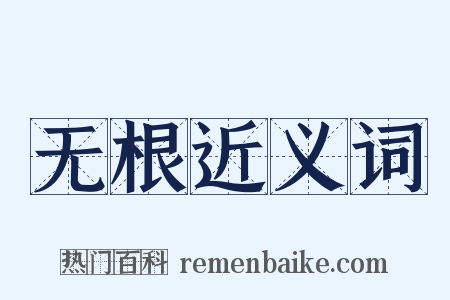 无根近义词是什么意思的图片
